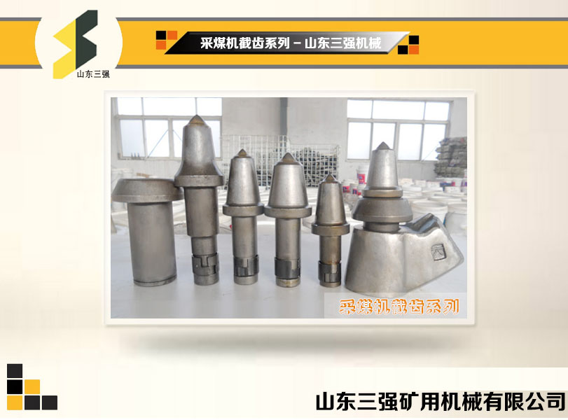 采煤機(jī)截齒系列-山東三強(qiáng)機(jī)械 采煤機(jī)截齒系列-山東三強(qiáng)機(jī)械