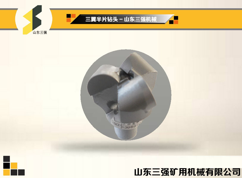 三翼半片鉆頭-山東三強(qiáng)機(jī)械 三翼半片鉆頭-山東三強(qiáng)機(jī)械
