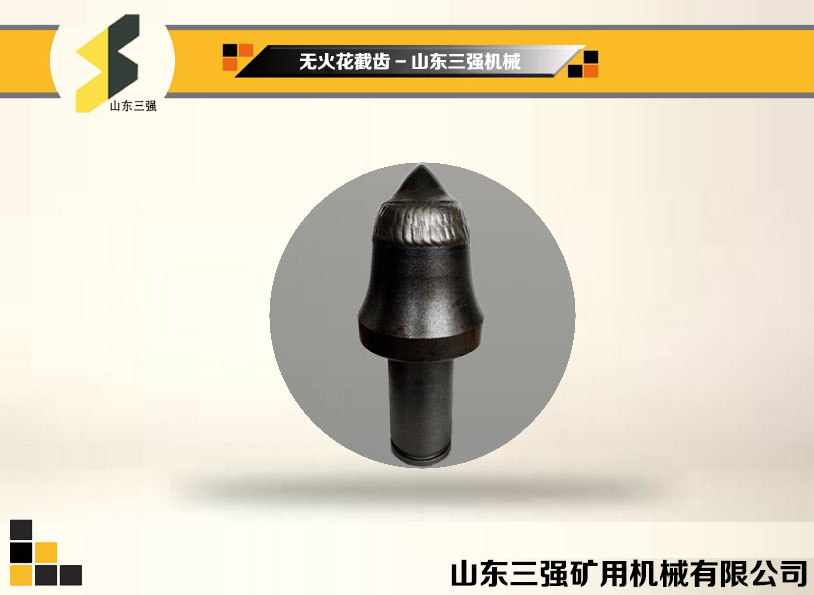 無(wú)火花截齒-三強(qiáng)硬巖截齒 無(wú)火花截齒-三強(qiáng)硬巖截齒