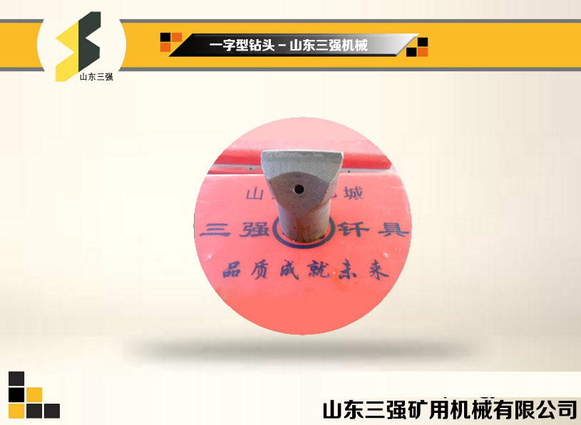 一字型鉆頭-山東三強(qiáng)機(jī)械 一字型鉆頭-山東三強(qiáng)機(jī)械